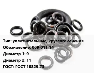 Кольцо РТИ уплотнительные, круглого сечения 009-011-14 D=9х11 ГОСТ: ГОСТ 18829-73